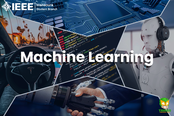 تعلم الآلة (Machine Learning).